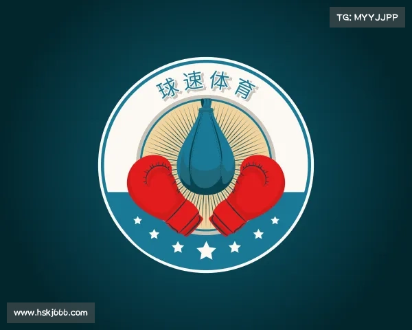 认识球速体育