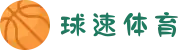 球速体育-专属社区,共享胜利喜悦"
